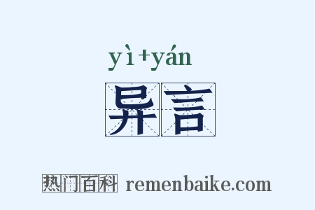 异言是什么意思的图片